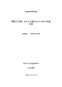 複数の点群に対する位置合わせ手法の性能 比較 - 美濃研究室