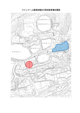 ツインドーム重信会場及び指定駐車場位置図