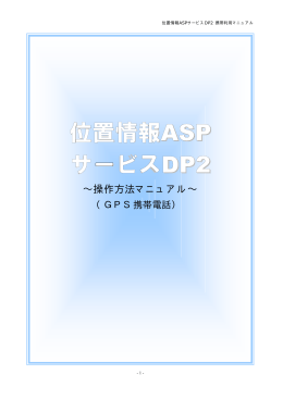 位置情報ASP サービスDP2