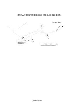 「草木ダム水質測定実施要領」に基づく調査地点位置図（重金属）