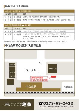 中之条駅での送迎バス停車位置 無料送迎バスの時間