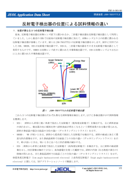 反射電子検出器の位置による試料情報の違い