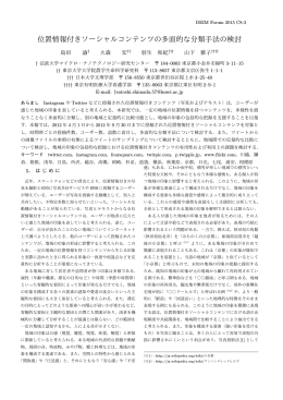位置情報付きソーシャルコンテンツの多面的な分類手法の検討