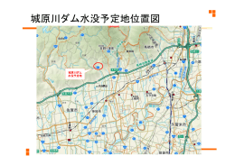 城原川ダム水没予定地位置図 (176KB；PDFファイル)