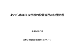 あわら市海抜表示板の設置箇所の位置地図