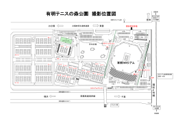 有明テニスの森公園 撮影位置図