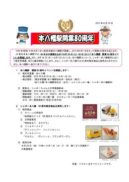 2015 年8月 24 日 1 本八幡駅 開業 80 周年イベントを開催し