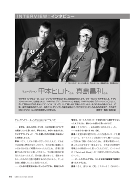 インタビュー ミュージシャン 甲本ヒロトさん 真島昌利さん