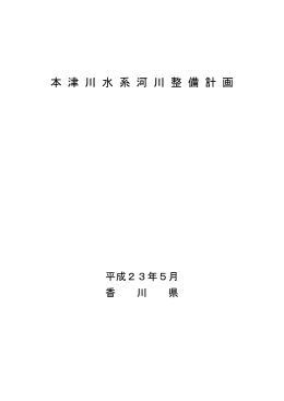 本 津 川 水 系 河 川 整 備 計 画