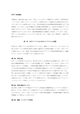 NOTTV 利用規約 本規約は、株式会社 mmbi（以下「当社」といいます