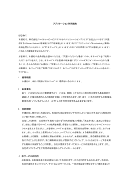 アプリケーション利用規約 はじめに 本規約は、株式会社 - JTB-CWT