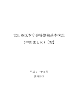 世田谷区本庁舎等整備基本構想 （中間まとめ）【案】
