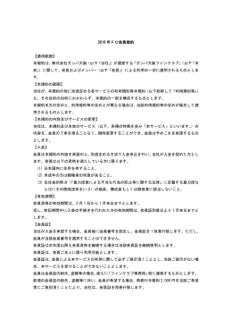 2016 年FC会員規約 【適用範囲】 本規約は、株式会社ガンバ大阪（以下