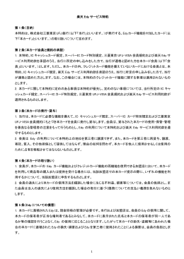 1 楽天 Edy サービス特約 第 1 条（目的） 本特約は