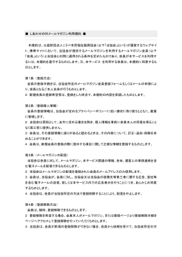 しあわせの村メールマガジン利用規約 本規約は、公益財団法人こうべ
