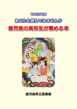 平成26年版「鹿児島の高校生が薦める本」