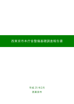 西東京市本庁舎整備基礎調査報告書（PDF：2906KB）