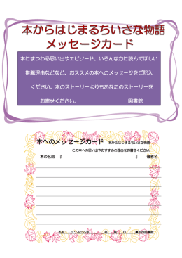 本からはじまるちいさな物語 メッセージカード投稿募集