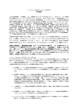 ノートン プロテクション プロミス 利用規約 以下の利用規約（「本規約」）は