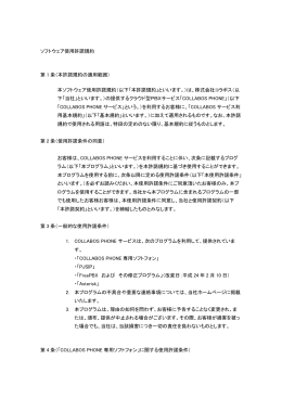 ソフトウェア使用許諾規約 第 1 条（本許諾規約の適用範囲） 本