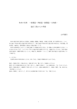 和本の名称 －粘葉装・列帖装・綴葉装・大和綴－ 装訂工程からの考察