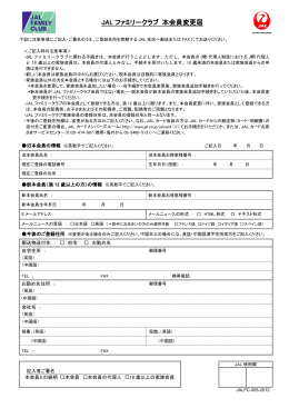 JAL ファミリークラブ 本会員変更届