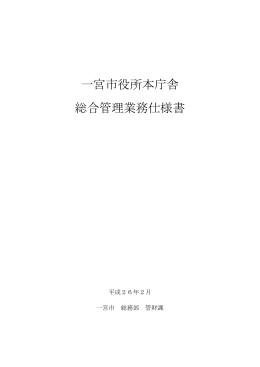 一宮市役所本庁舎総合管理業務仕様書[PDF形式：6297KB]