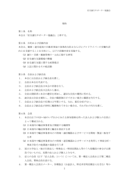 1 規約 第1条 名称 本会は「安全運行サポーター協議会」と称する。 第2条