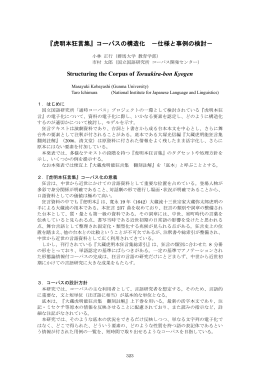 『虎明本狂言集』コーパスの構造化 －仕様と事例の