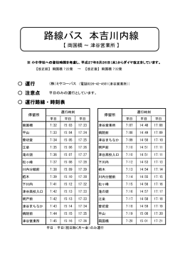 本吉川内線 （両国橋～津谷営業所） H27.8.26改正(PDF文書)