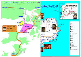 いくみん・こねみんに会うためのアクセス