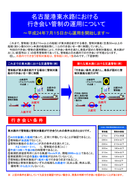 名古屋港東水路における行き会い管制の運用開始