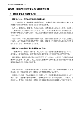 第5章 健康づくりを支えあう地域づくり(PDF文書)