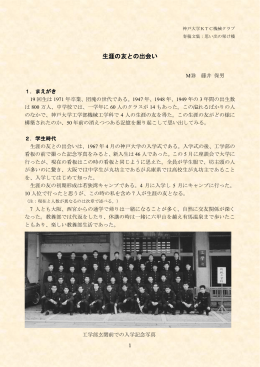 生涯の友との出会い