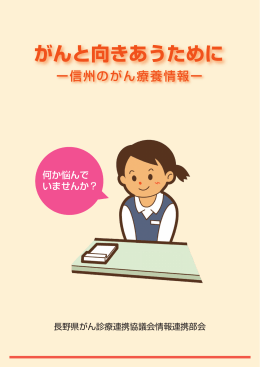 がんと向きあうために - 信州大学医学部附属病院