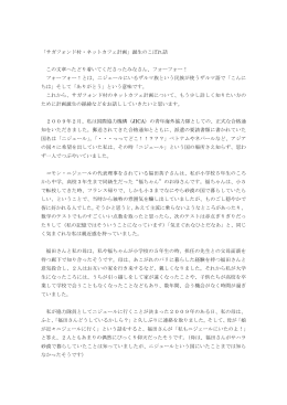 「サガフォンド村・ネットカフェ計画」誕生のこぼれ話 この文章へたどり着い