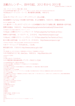 活動カレンダー、田中功起、2012 年から 2013 年