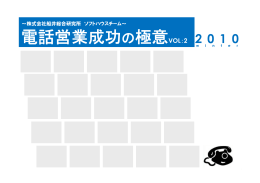 電話営業成功の極意VOL：2 2010