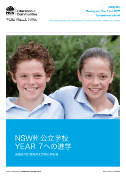 NSW州公立学校 YEAR 7への進学 - Public Schools NSW