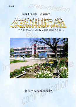 ともに生きる力を育む城東プランの創造 ～ことばでかかわりあう学習集団