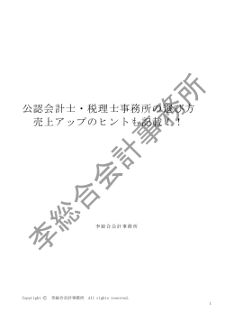 公認会計士・税理士事務所の選び方 売上アップの