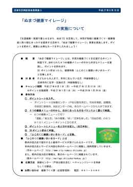 「ぬまづ健康マイレージ」 の実施について