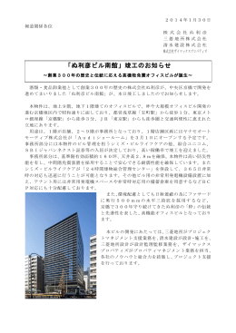 「ぬ利彦ビル南館」竣工のお知らせ
