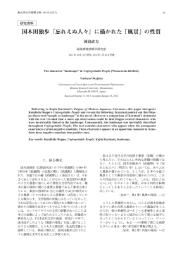 国木田独歩『忘れえぬ人々』に描かれた「風景」の性質