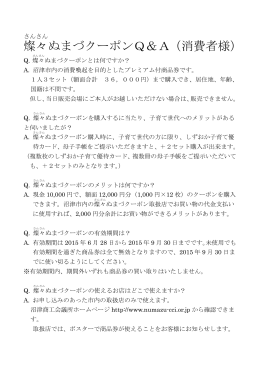 燦々ぬまづクーポンQ＆A（消費者様）