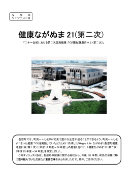 健康ながぬま21（ダイジェスト版）