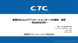 実践的なJavaアプリケーションサーバの構築・運用 ―転ばぬ先の杖―