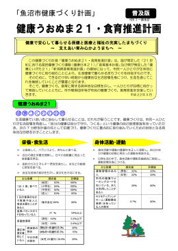 「健康うおぬま21・食育推進計画」【普及版】[PDF：648KB]
