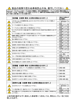 製品の故障や思わぬ事故防止のため