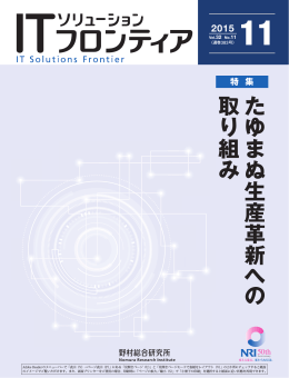 たゆまぬ生産革新への取り組み - Nomura Research Institute